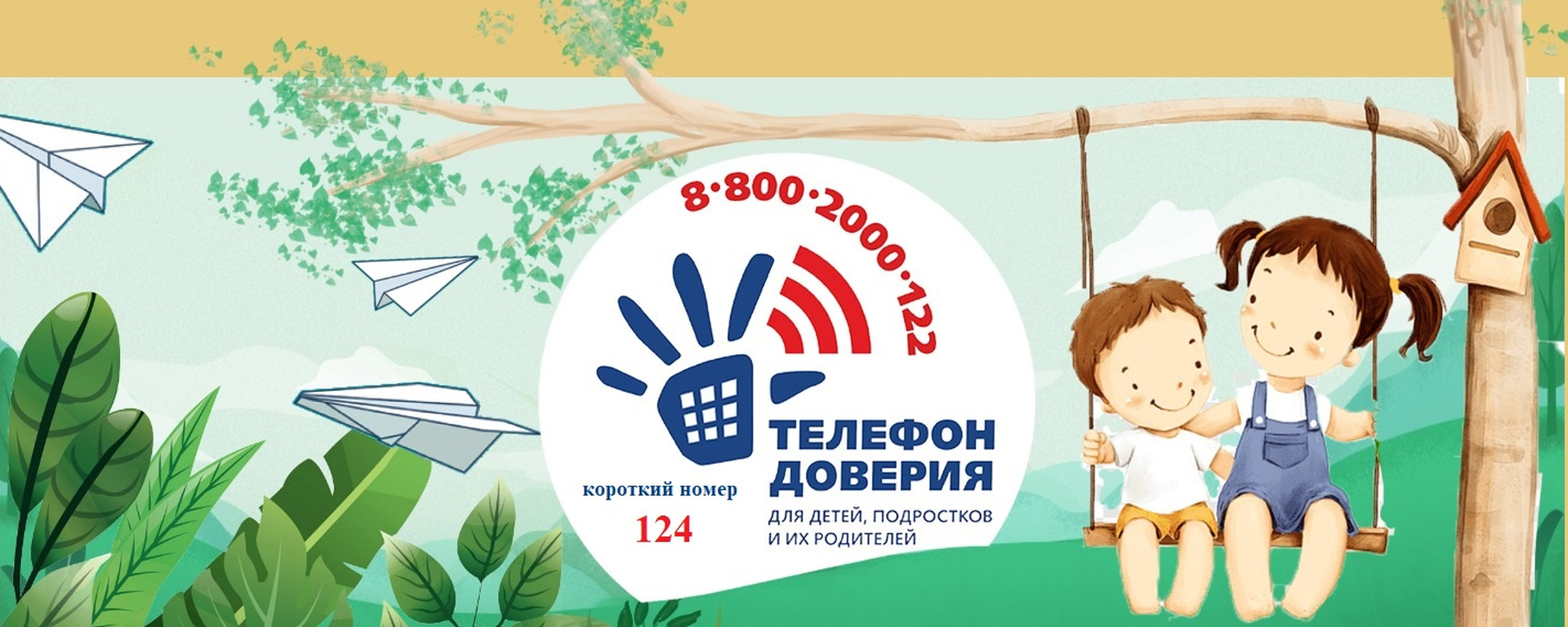 Детский телефон доверия.