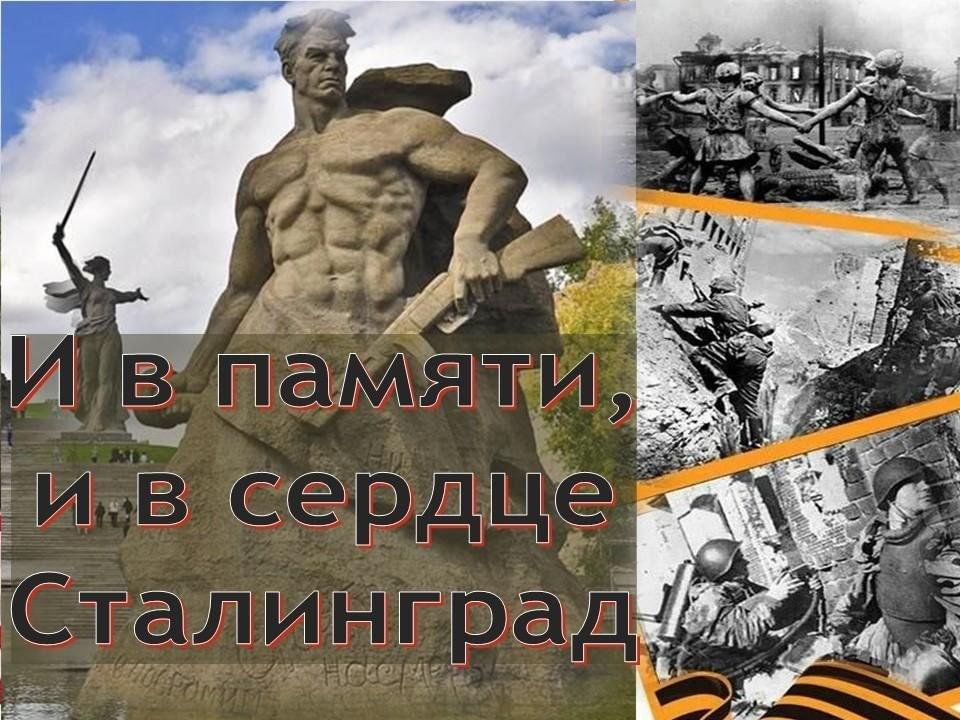 День воинской славы — День победы в Сталинградской битве.