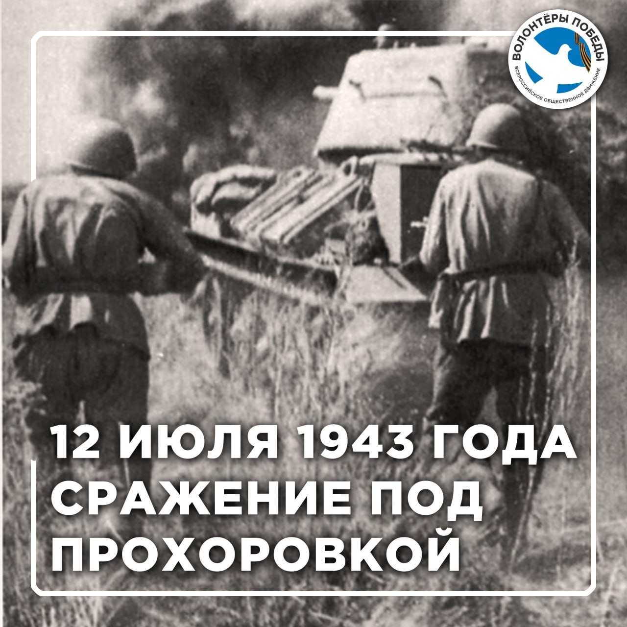 12 июля-танковое сражение под Прохоровкой (1943 год).