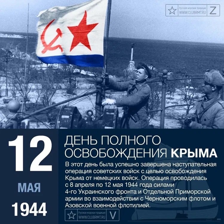 12 мая 1944 года завершилась Крымская наступательная операция.