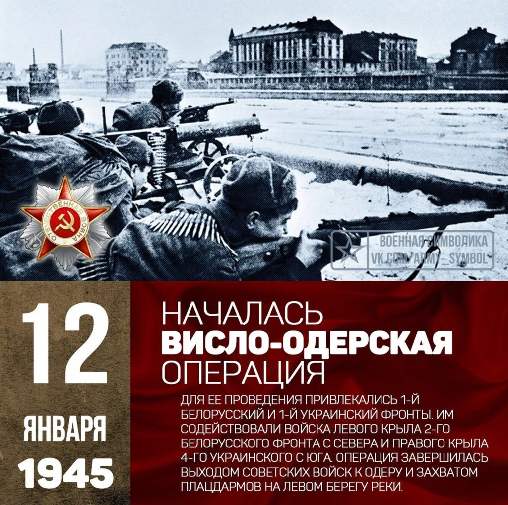 12 января 1945 года - Памятная дата военной истории России..
