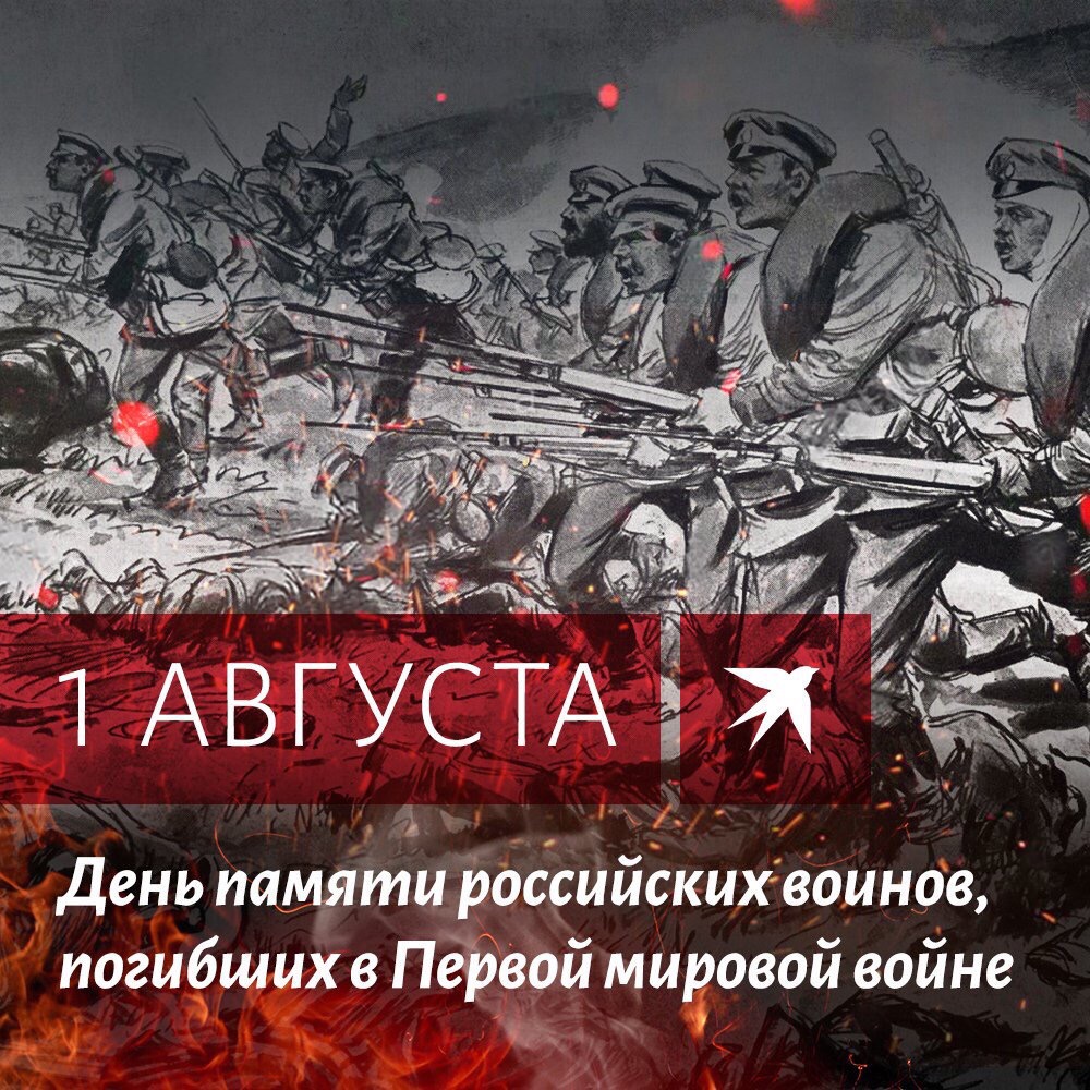 1 августа – День памяти российских воинов, погибших в Первой мировой войне.