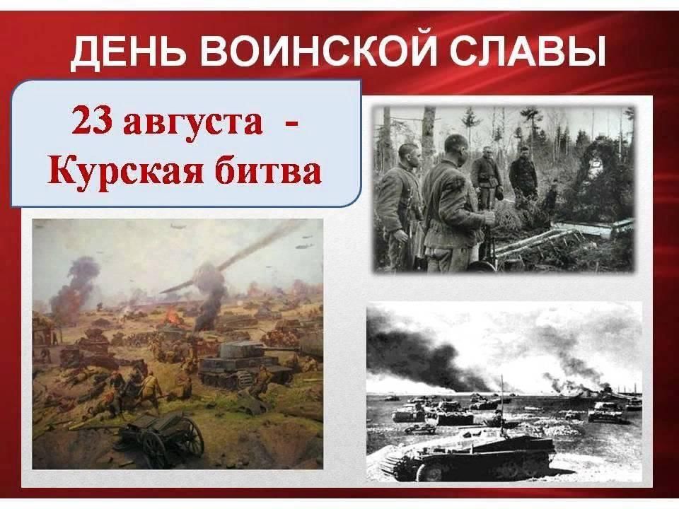 23 августа - 80 лет со дня победы советских войск над немецкой армией в битве под Курском (1943 год).