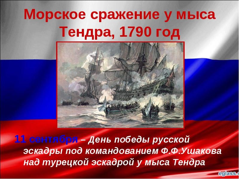 11 сентября - День воинской славы России - Победа над турецкой эскадрой у мыса Тендра (1790 год).