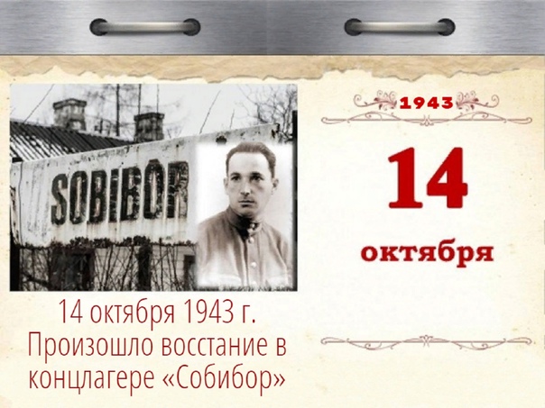 14 октября 1943 года – памятная дата военной истории Отечества: восстание в лагере Собибор.