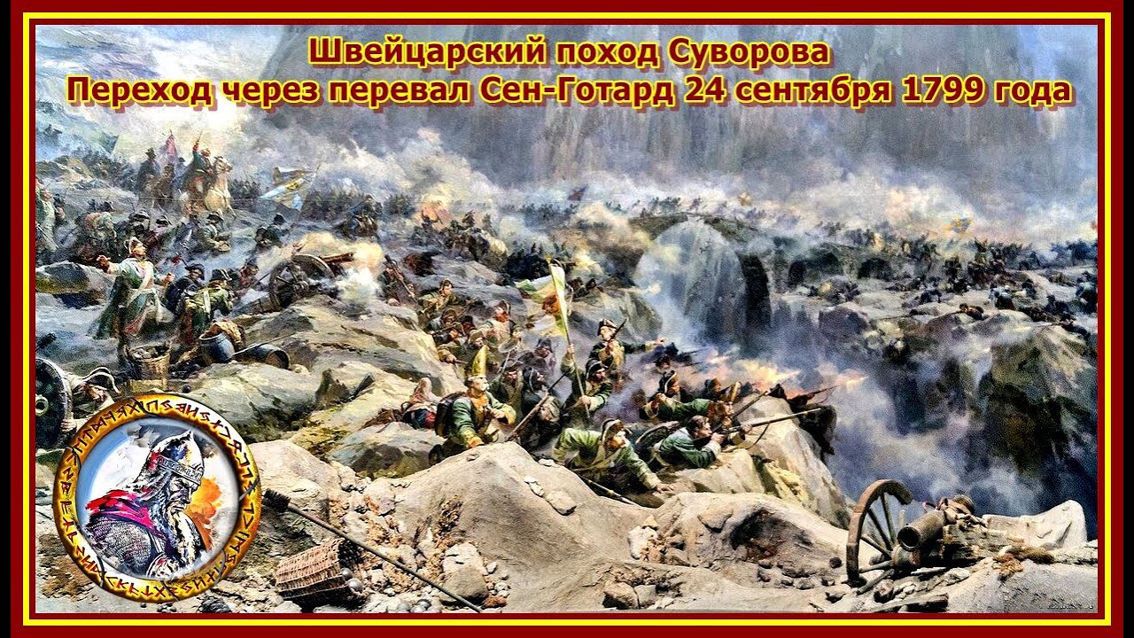 24 сентября 1799 г. - Переход Суворова через перевал Сен-Гота́рд..