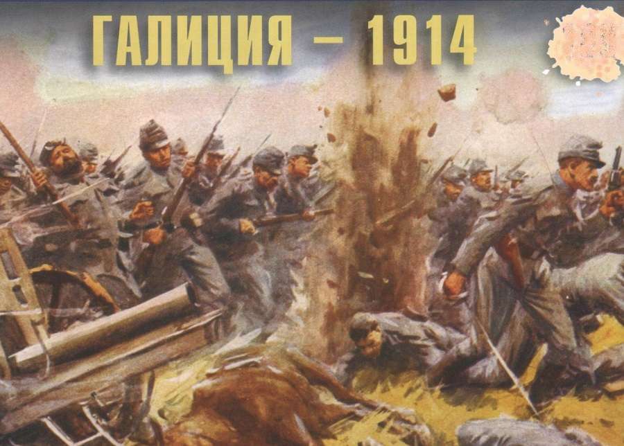 26 сентября 1914 г. - Галици́йская битва..