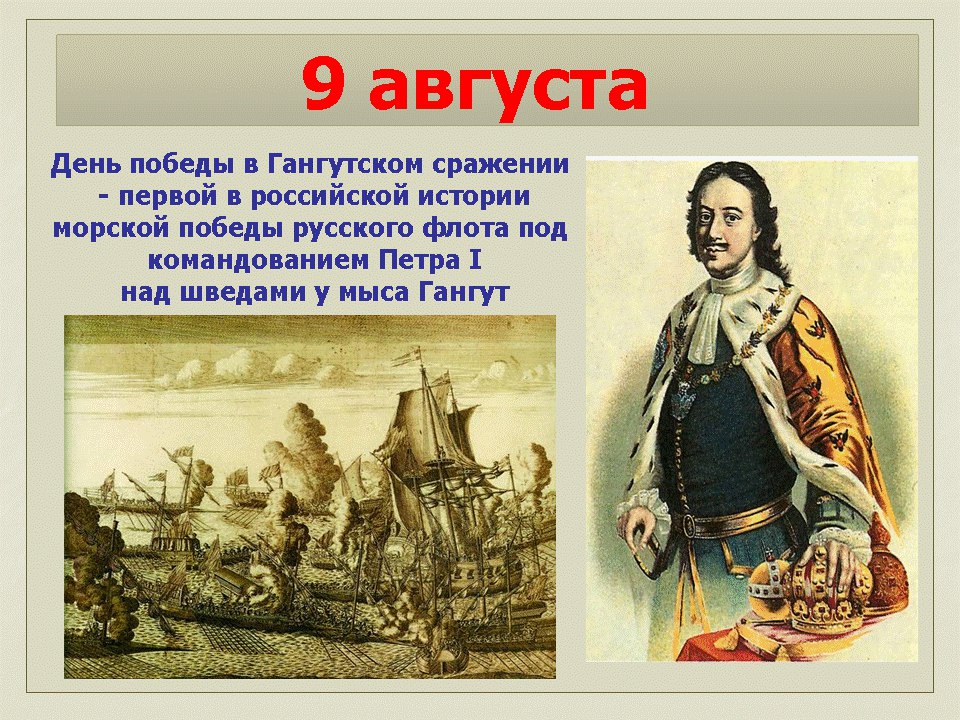9 августа - День воинской славы России - Морская победа над шведами у мыса Гангут (1714 год).