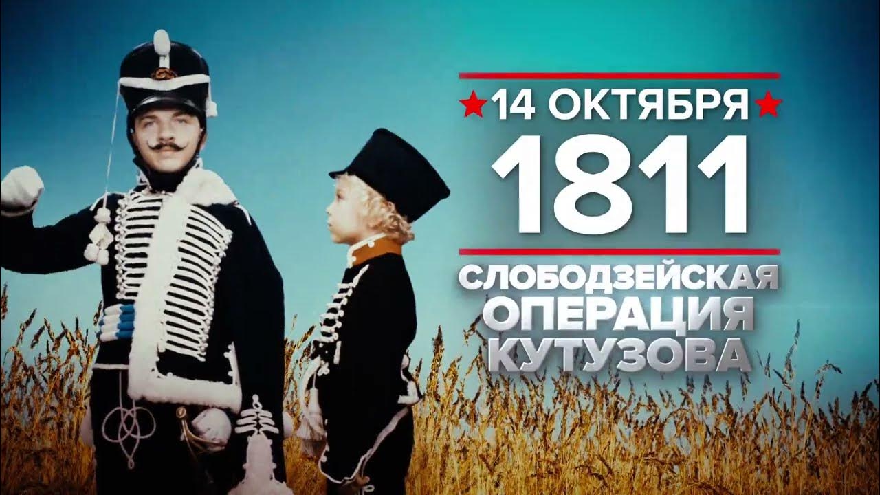 14 октября 1811 года разгром Кутузовым 20-тысячной турецкой армии под Рущуком (ныне болгарский город Русе).
