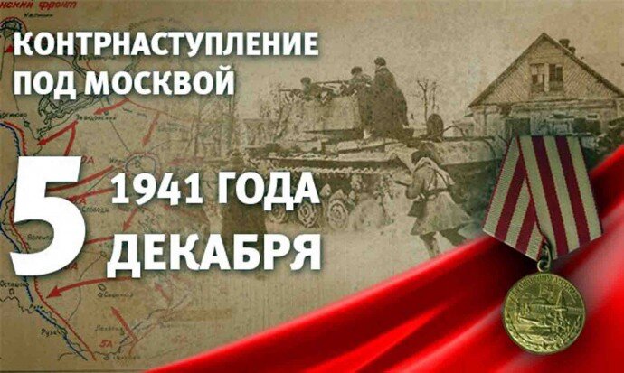 День начала контрнаступления советских войск против немецко-фашистских захватчиков под Москвой в 1941 году.