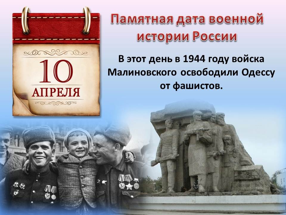 10 апреля 1944 года, ровно 80 лет назад, в ходе Одесской операции силы 3-го Украинского фронта под командованием генерала армии Р.Я.Малиновского освободили Одессу от немецко-фашистских и румынских захватчиков..