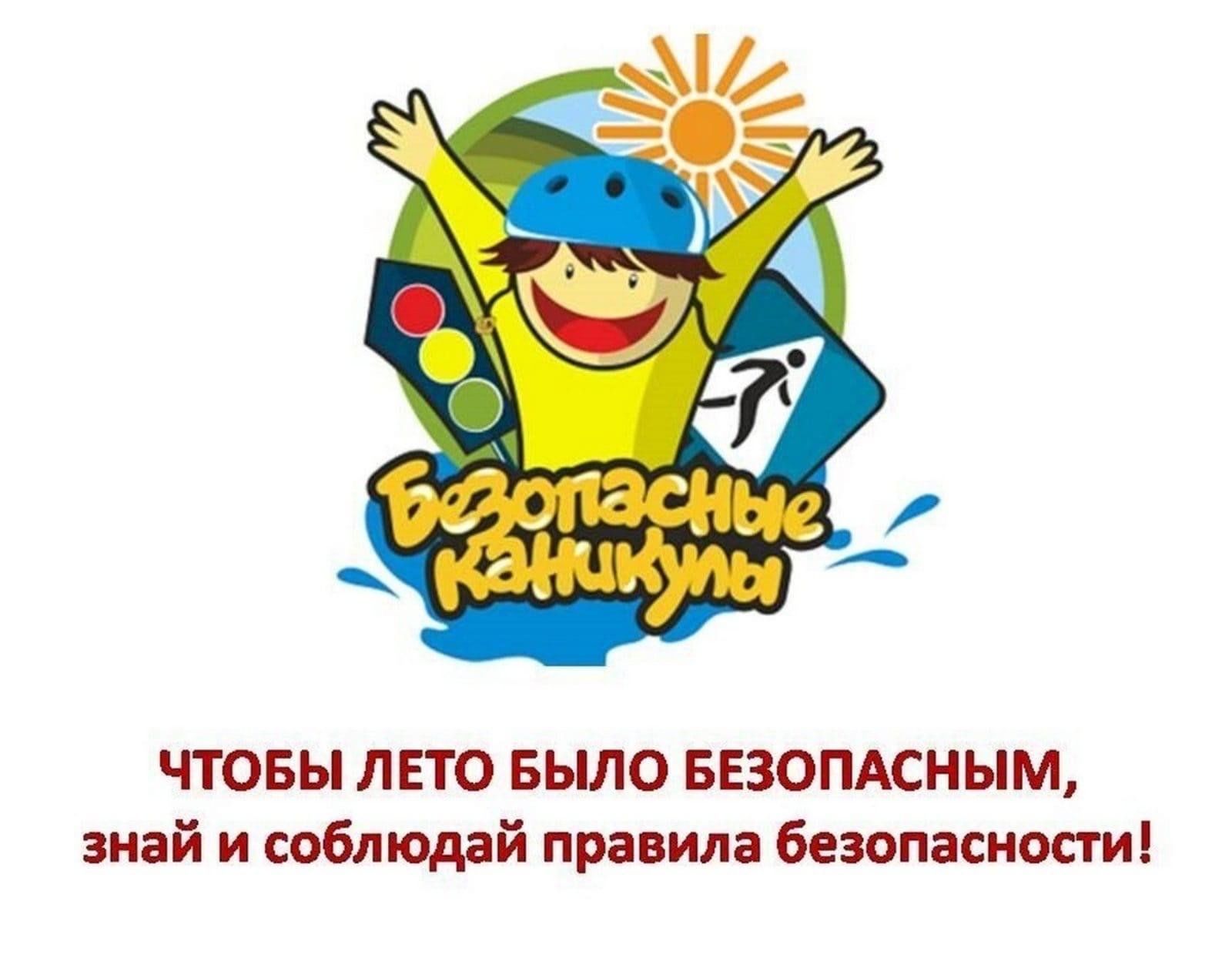 Всероссийская акция "Мои безопасные каникулы".