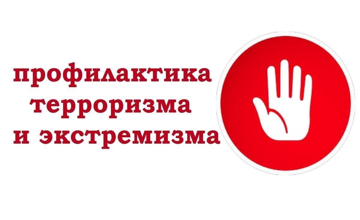 Профилактика терроризма.
