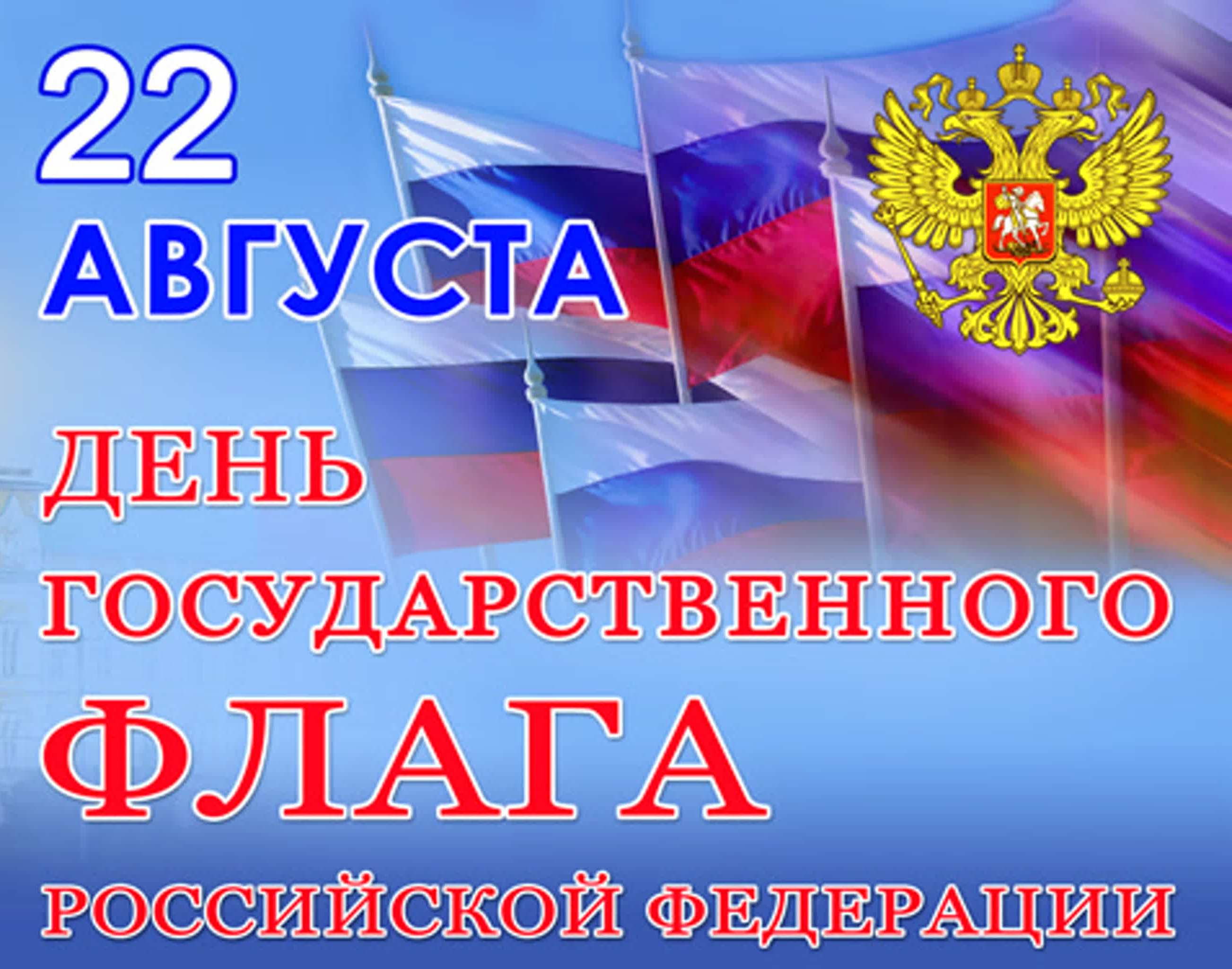 22 августа-День флага России.