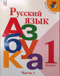 Русский язык.Азбука.